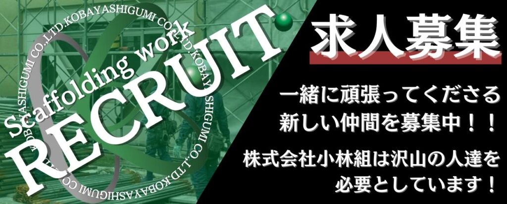 三重県 桑名市 足場工事 解体工事 橋梁足場 鳶工事 プラント工事 求人募集 